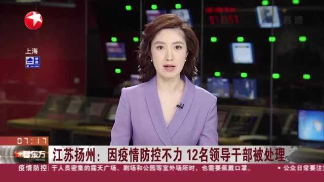 江苏扬州:因疫情防控不力 12名领导干部被处理