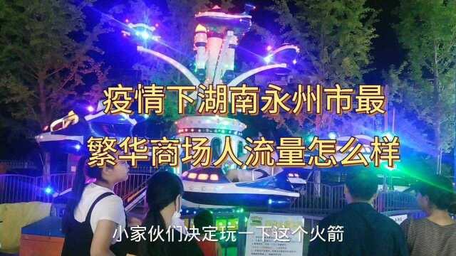 疫情下湖南永州市最繁荣商场人流量怎么样