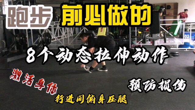 禄哥推荐:跑步前必做的8个动态拉伸动作,激活全身,预防损伤!