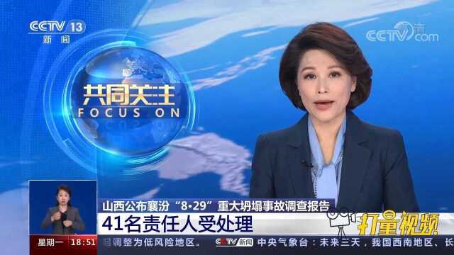 山西襄汾“8ⷲ9”重大坍塌事故:41名责任人受处理