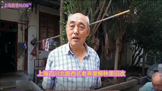 上海四川北路西式老弄堂旧改,64岁爷叔为啥还未搬迁?