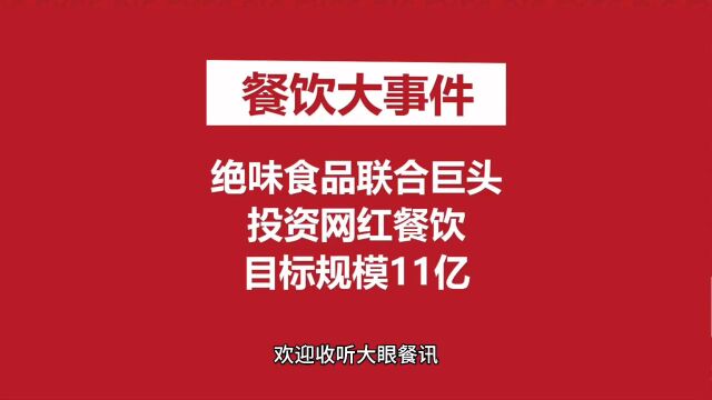 绝味食品联合巨头投资网红餐饮,目标规模11亿