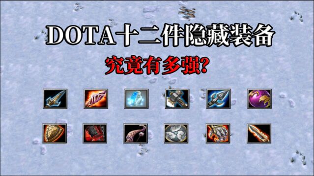 DOTA:十二件远古时期的娱乐装备,封存了影响平衡的顶尖战力!