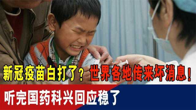 新冠疫苗白打了?世界各地传来坏消息!听完国药科兴回应稳了