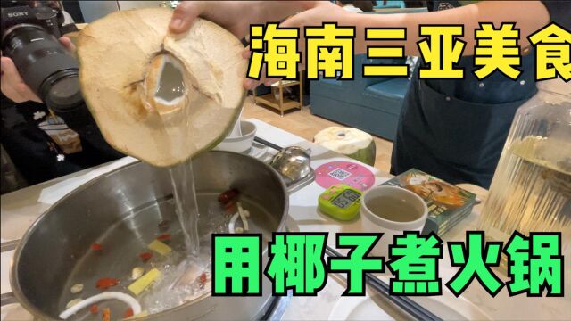 三亚当地口碑第一的美食,用椰子煮的鸡肉火锅,鸡肉太美味了