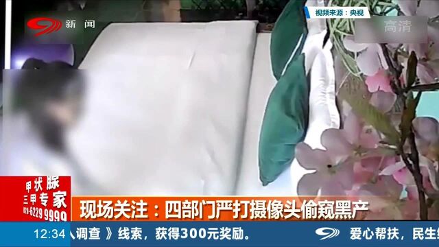 四部门严打摄像头偷窥黑产 记者带你探索 “针孔摄像头”是否还有售卖