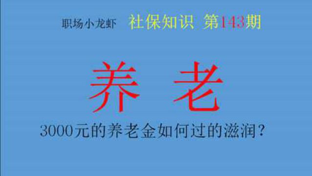 第143期:3000元养老金如何过的比较滋润?