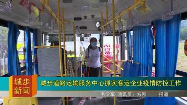 城步道路运输服务中心抓实客运企业疫情防控工作