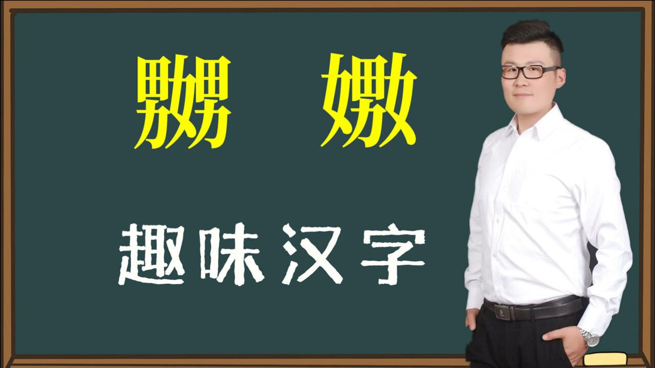 奇葩汉字:“嬲”和“嫐”你见过吗?2个标准的方言汉字