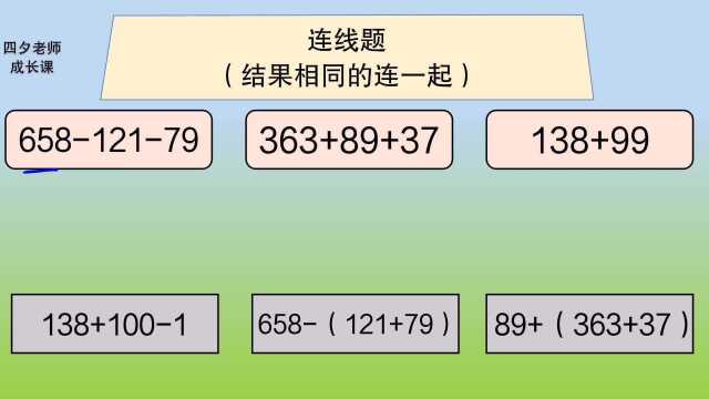 四年级数学:连线题(结果相同的连一起)