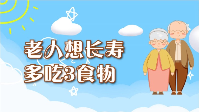 老人若想健康长寿,建议多吃3种食物,益气补虚预防血管硬化