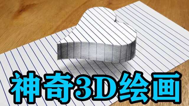 神奇的3d绘画,“神笔马良”现实,看完不敢相信自己的眼睛!#知识ˆ’知识抢先知#