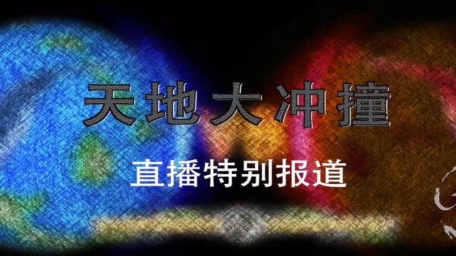 天地大冲撞会发生什么?44亿年前的地球曾面临一场灭顶之灾