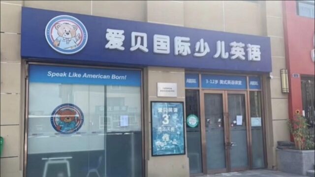 爱贝英语回应大连加盟店跑路:只能督促加盟商退费