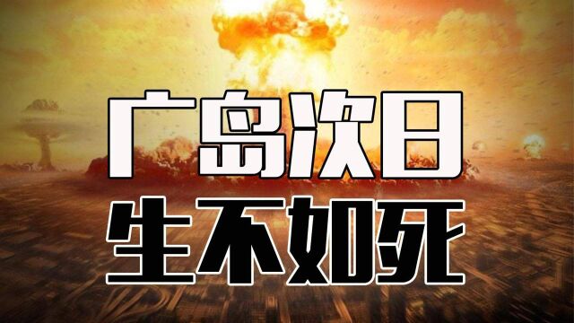 比电影震撼的广岛核爆真实资料,原子弹炸开了日本通向地狱的大门