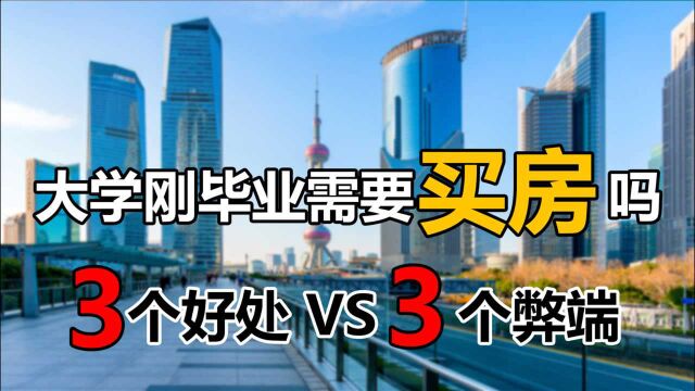 大学刚毕业需要买房吗?3个优势VS3大弊端,2类人还是不适合