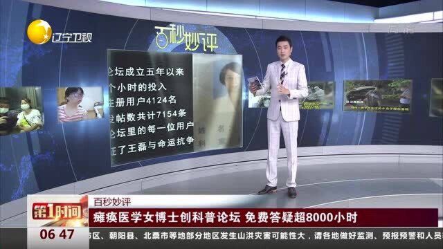 瘫痪医学女博士创科普论坛,免费答疑超8000小时