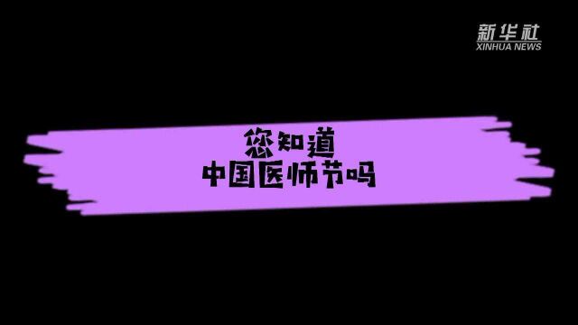 中国医师节|“医”路有你