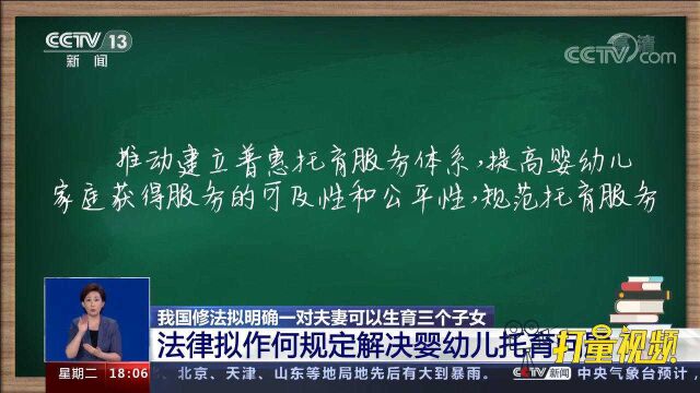 法律拟推动建立普惠托育服务体系,解决婴幼儿托育问题