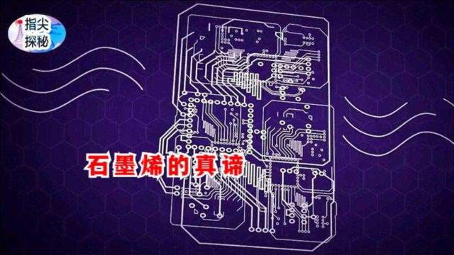 什么是“石墨烯”,为什么被视为未来革命性的神奇材料?