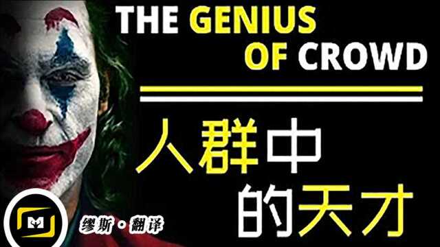 不甘平凡的人生【人群中的天才 The Genius of Crowd】