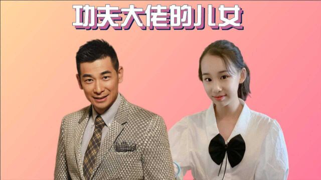 功夫大佬的儿女,赵文卓女儿“整容式”长大,梁小龙女儿子承父业比爸还牛