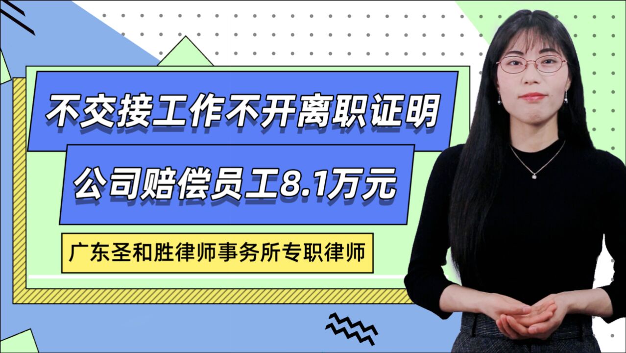 不为员工开离职证明,公司赔偿员工8.1万元