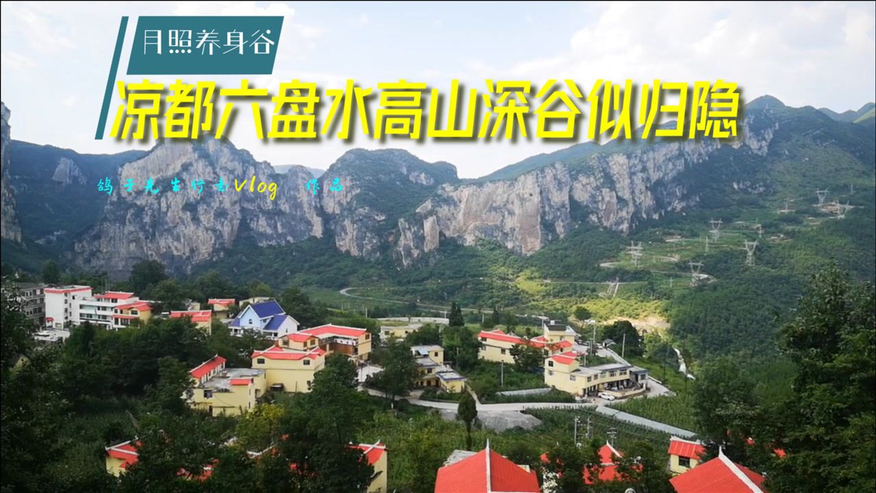 月照养生谷,神雕峰景区,贵州省凉都六盘水崇山峻岭中的世外之地