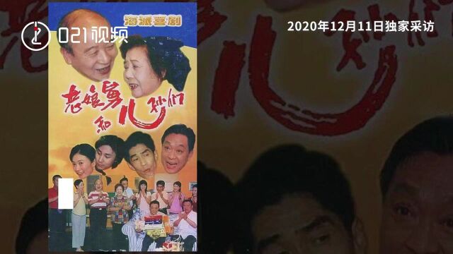 《老娘舅》已故导演屠耀麟2020年独家采访:希望上海话也好滑稽戏也好,都能传承下去