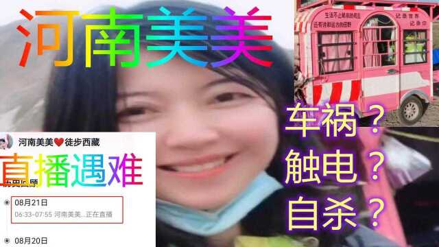 网红“河南美美”徒步西藏遇难,生前惨叫,死亡原因:车祸、触电、抑郁?