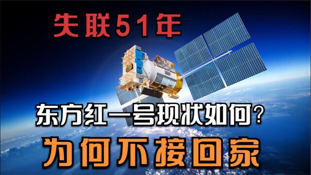 失联51年,东方红一号现状如何?我国为什么不接它回家呢?