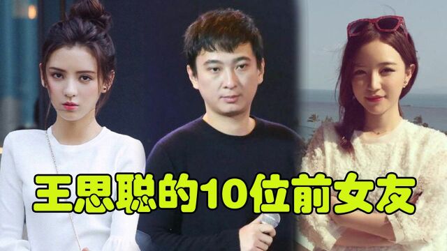 王思聪的10位前女友,当她们同框时,才知道校长的审美一直未变