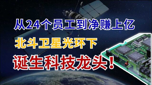 北斗卫星光环下,诞生出一家科技龙头,从员工24人到净赚上亿