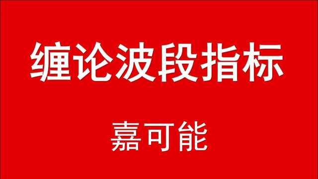 【嘉可能缠论】股市波段指标:缠论表里关系,缠中说禅108课,缠论108课!MACD指标