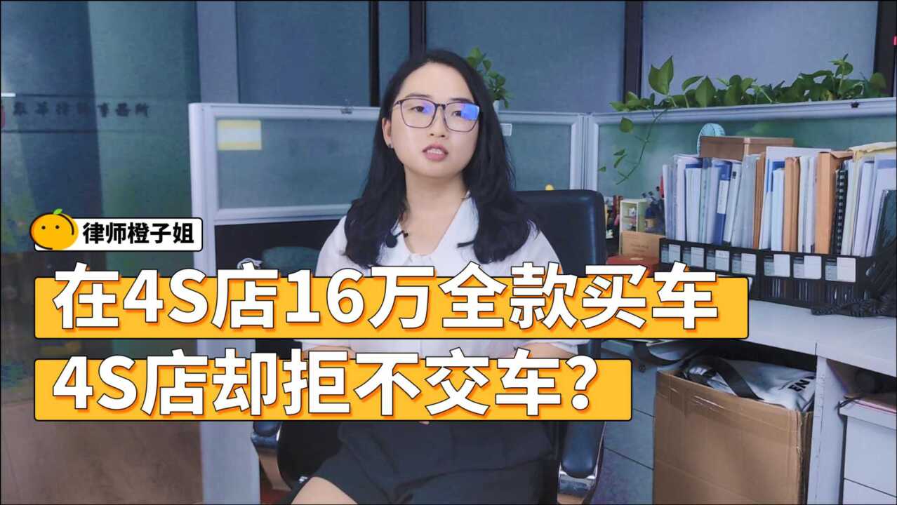 青岛小伙在4S店16万全款买车却拿不到车?律师为您依法解读