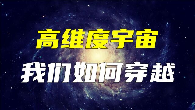 宇宙真的存在高维度空间吗?每一个维度都是什么样子的?