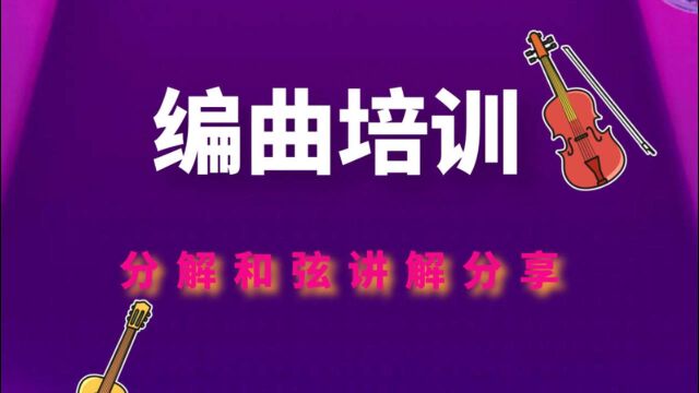 【编曲培训】学编曲分解和弦讲解 分享给想学习编曲的同学