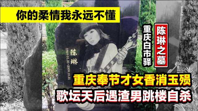 重庆人都记得:奉节才女陈琳香消玉殒,歌坛天后遇渣男跳楼自杀!