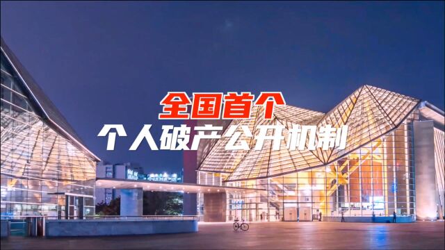 深圳建立全国首个个人破产信息公开公示机制