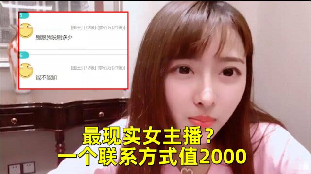 最现实女主播?曾称月入不足1万不配看她,一个联系方式值2000