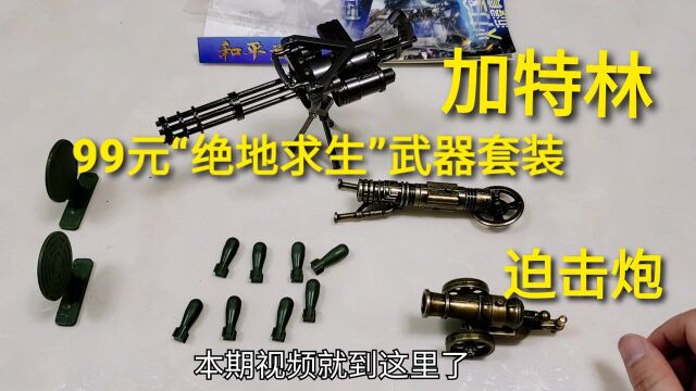 99元绝地求生“重型武器”,桌面版加特林和迫击炮,能发射导弹