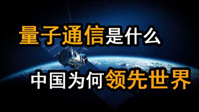 中国量子通信全球领先,欧美都想弯道超车?美国叫嚣中国公开技术