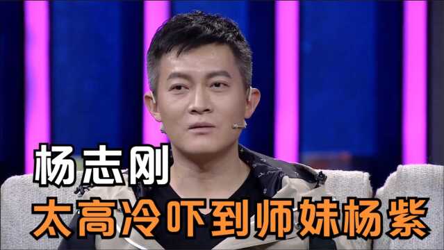 杨志刚拍戏太高冷不给一点面子:师妹杨紫怕我!明星有多高冷系列