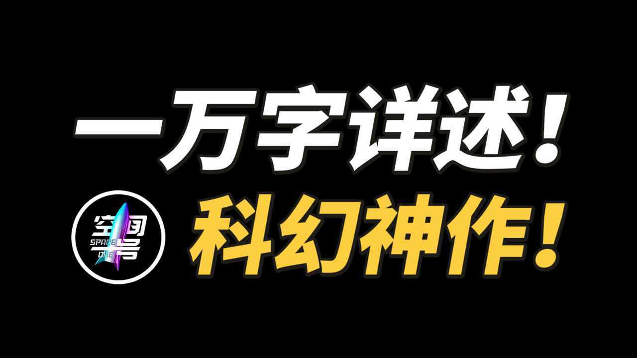 一万字!完整讲述科幻史上神作《与罗摩相会》!