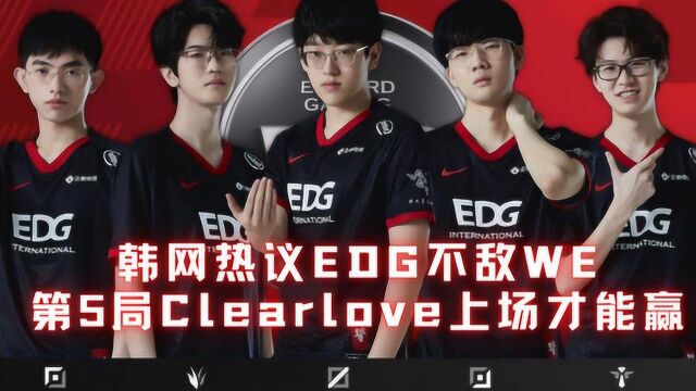 韩网热议EDG不敌WE:第5局Clearlove上场才能赢