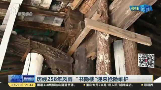 历经258年风雨 “书隐楼”迎来抢险维护