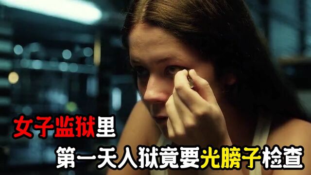 女子监狱有多可怕?乖乖女第一天入狱竟要进行肢体检查,让人意想不到#暑鹅有好剧#