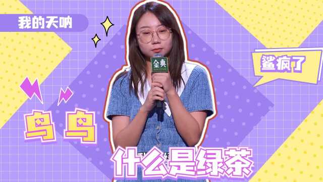 什么是绿茶?美女爆梗台上瞬间爆灯宁静疯狂打扣!