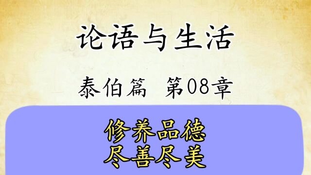 论语解读与生活运用八:泰伯篇第08章原文精读国学经典传统文化