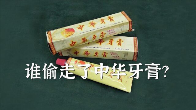 谁偷走了中华牙膏?